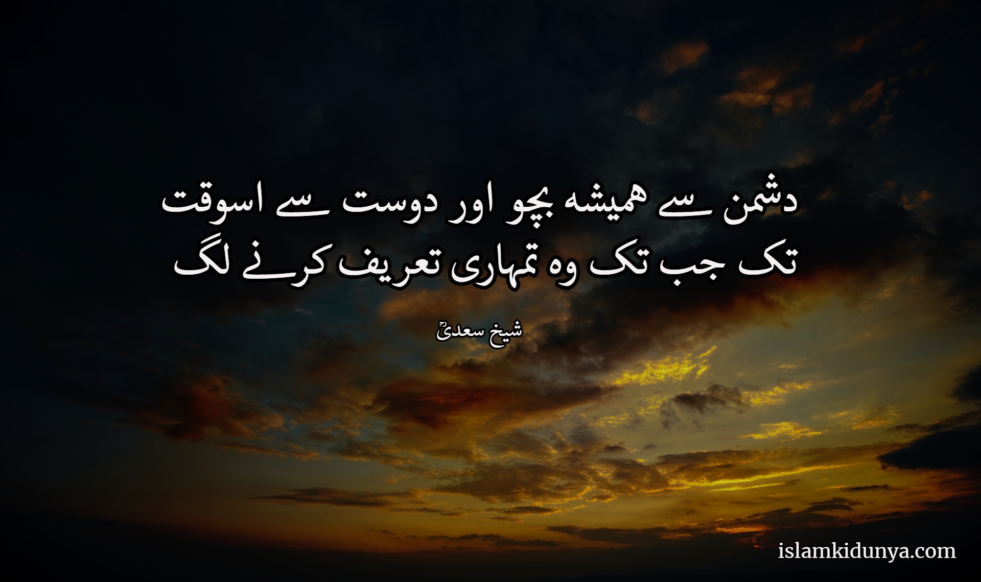 sheikh Saadi Quotes in Urdu